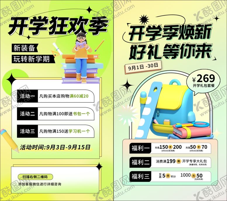 编号：32094210091924051179【酷图网】源文件下载-开学海报