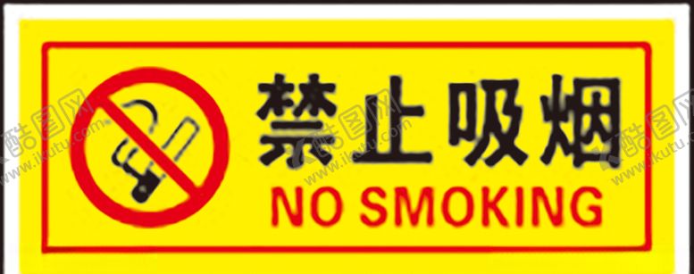 编号：78932309180754413154【酷图网】源文件下载-禁止吸烟