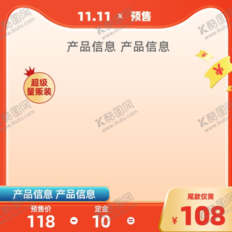 编号：73001702192305049506【酷图网】源文件下载-预售主图
