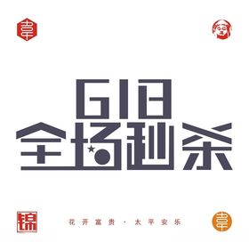 618全场秒杀