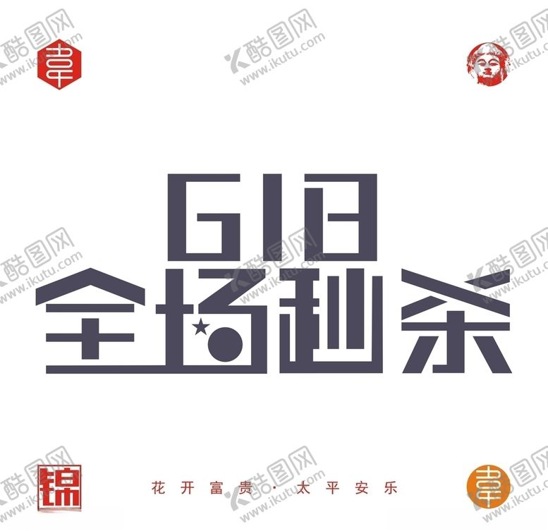 编号：29518910031843231249【酷图网】源文件下载-618全场秒杀