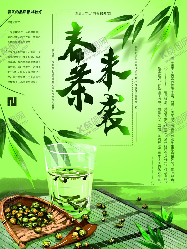 编号：77496207130036101278【酷图网】源文件下载-春茶来袭