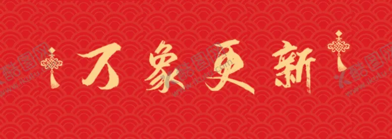 编号：62763704061119103518【酷图网】源文件下载-春联横批