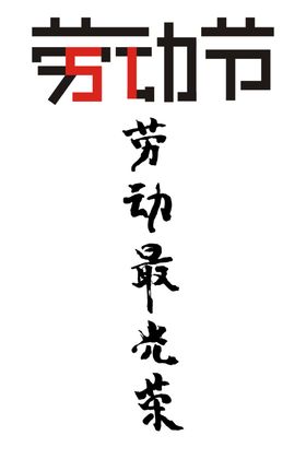 劳动节字体