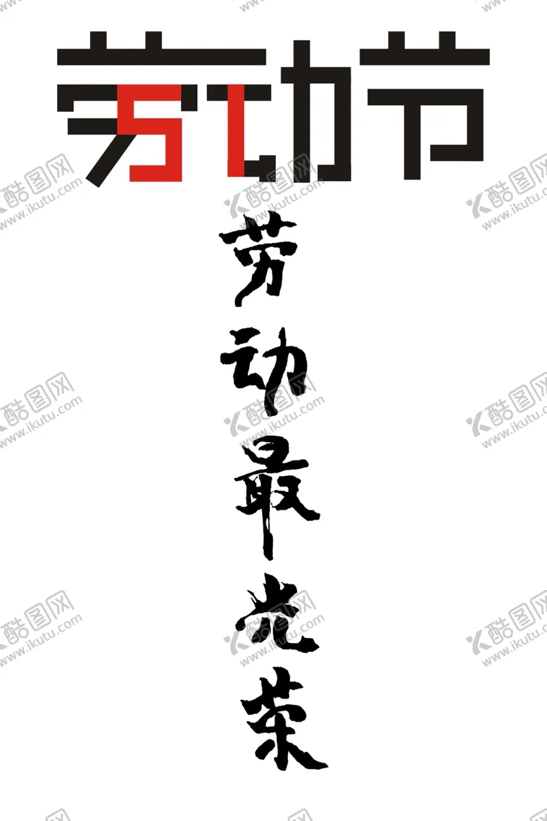 编号：13407606272112225191【酷图网】源文件下载-劳动节字体