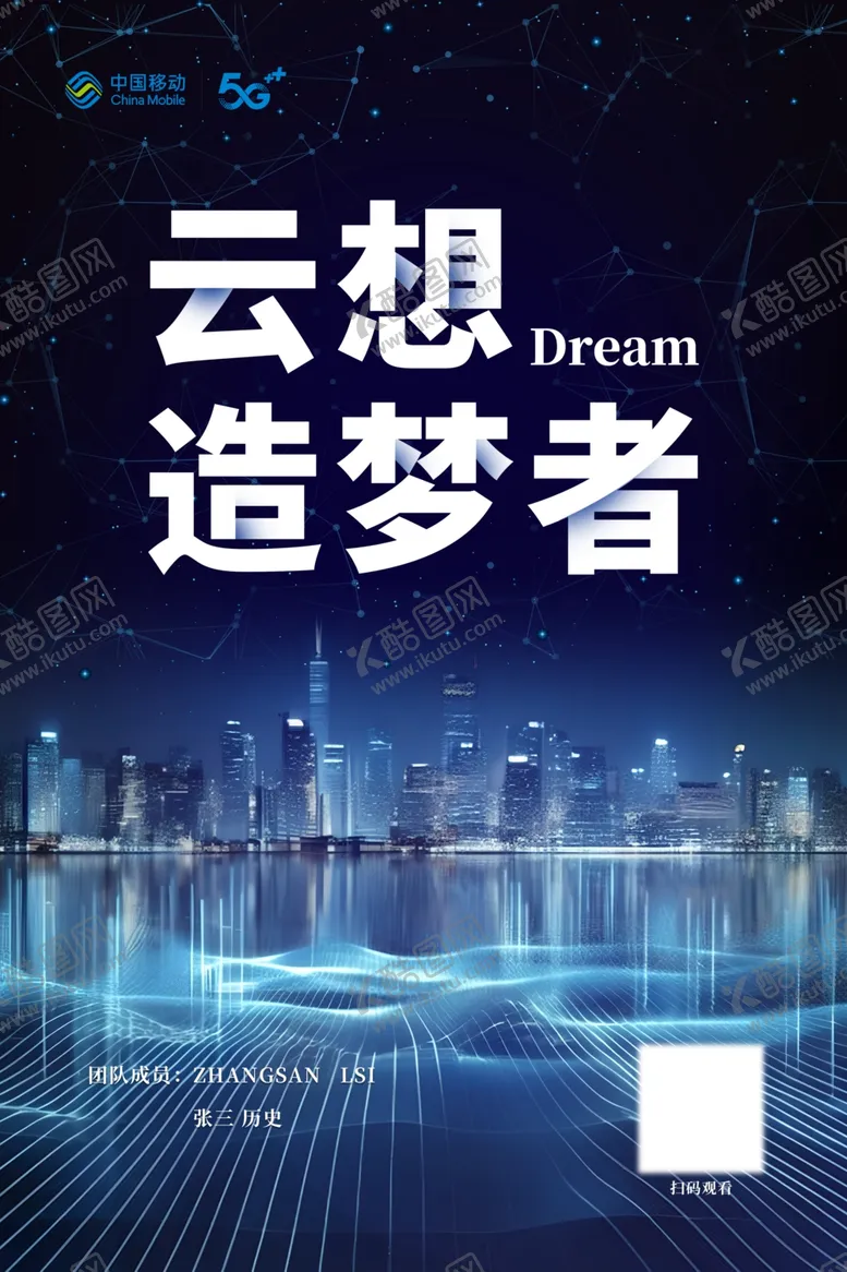 编号：78753501252358154529【酷图网】源文件下载-云想造梦者科技海报