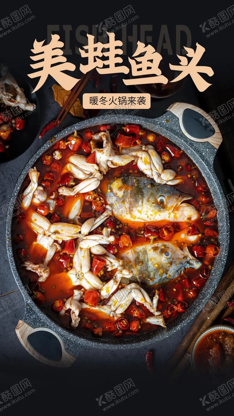 编号：22898604101942426308【酷图网】源文件下载-美蛙鱼头美食活动宣传海报素材