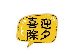 新年卡通手举牌