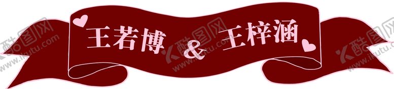 编号：85402709121714113045【酷图网】源文件下载-婚房素材 红丝带
