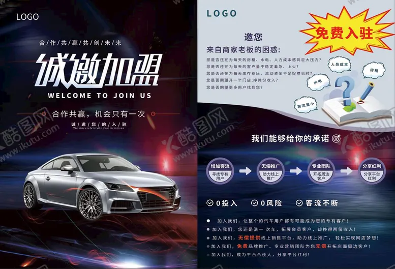 编号：32059609290832301603【酷图网】源文件下载-加盟宣传页