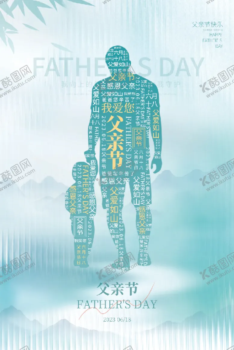 编号：16895110151253495758【酷图网】源文件下载-618父亲节海报设计
