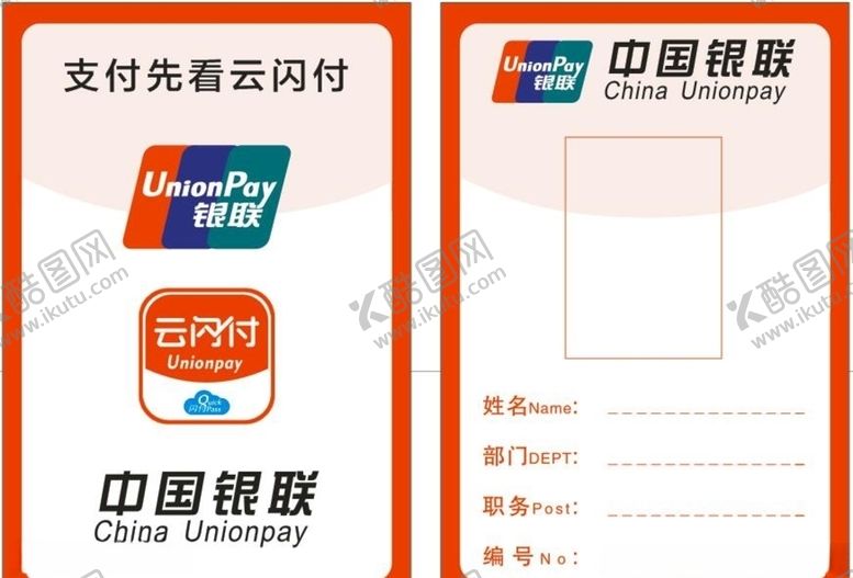 编号：94148710301833342726【酷图网】源文件下载-工作证银联红色证件