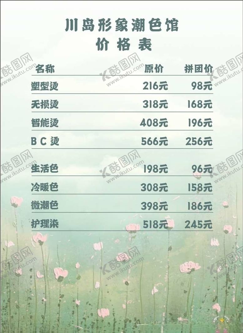 编号：30718809262110229112【酷图网】源文件下载-美发价格表