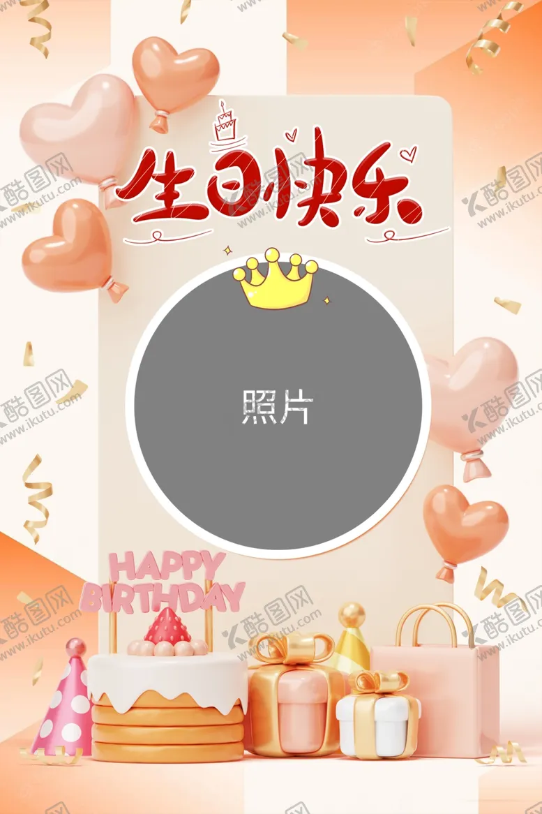 编号：22950602241611004036【酷图网】源文件下载-生日快乐