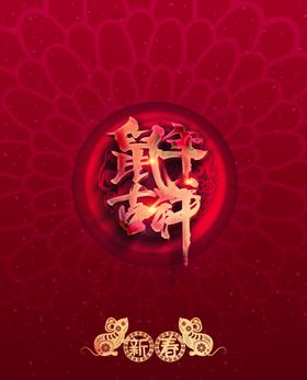 新年红色喜庆海报创意海报