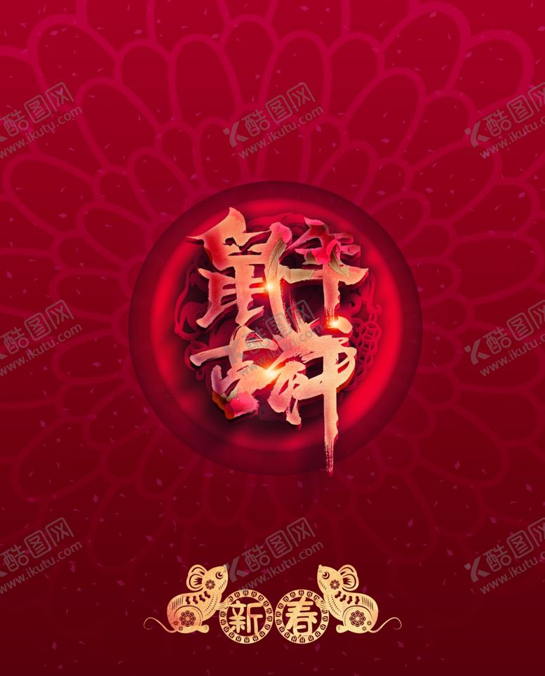 编号：38938009202217599311【酷图网】源文件下载-新年喜庆红色海报