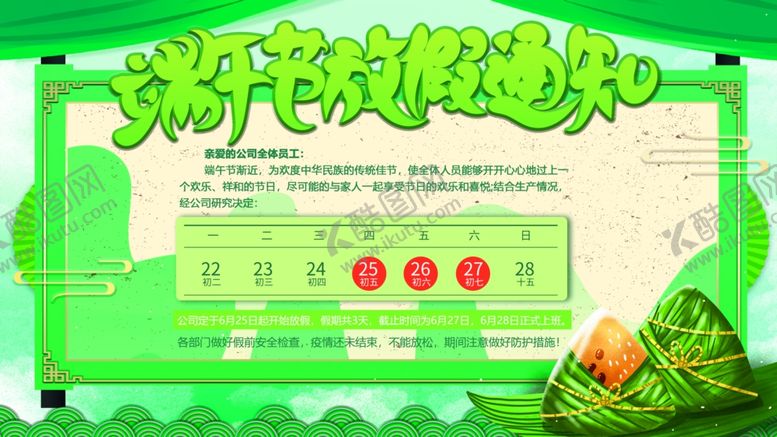 编号：10392312202306504131【酷图网】源文件下载-端午节放假通知