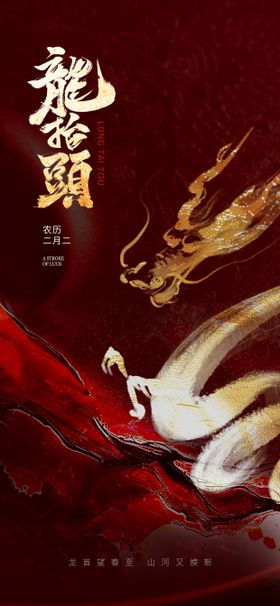 二月二龙抬头海报水墨质感中国传统节日红金