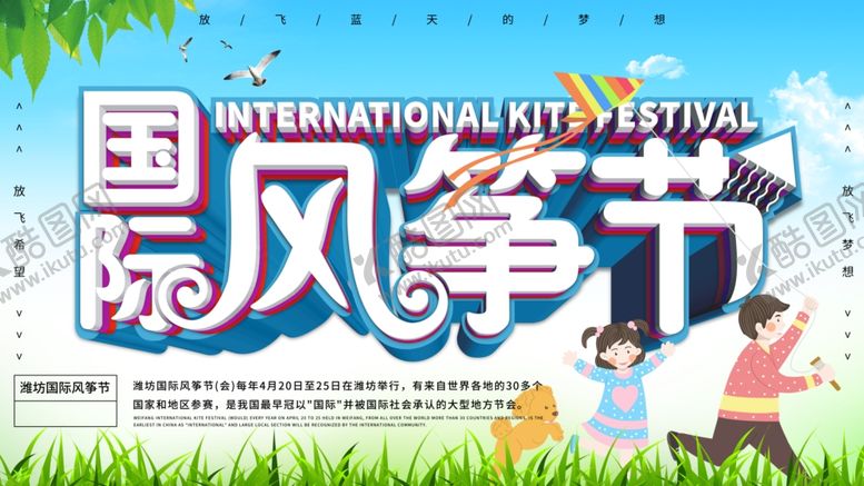 编号：37543410300225576243【酷图网】源文件下载-风筝文化节