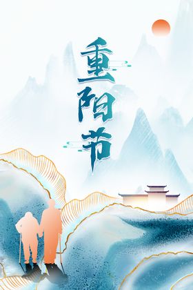 中式简约风格重阳节海报