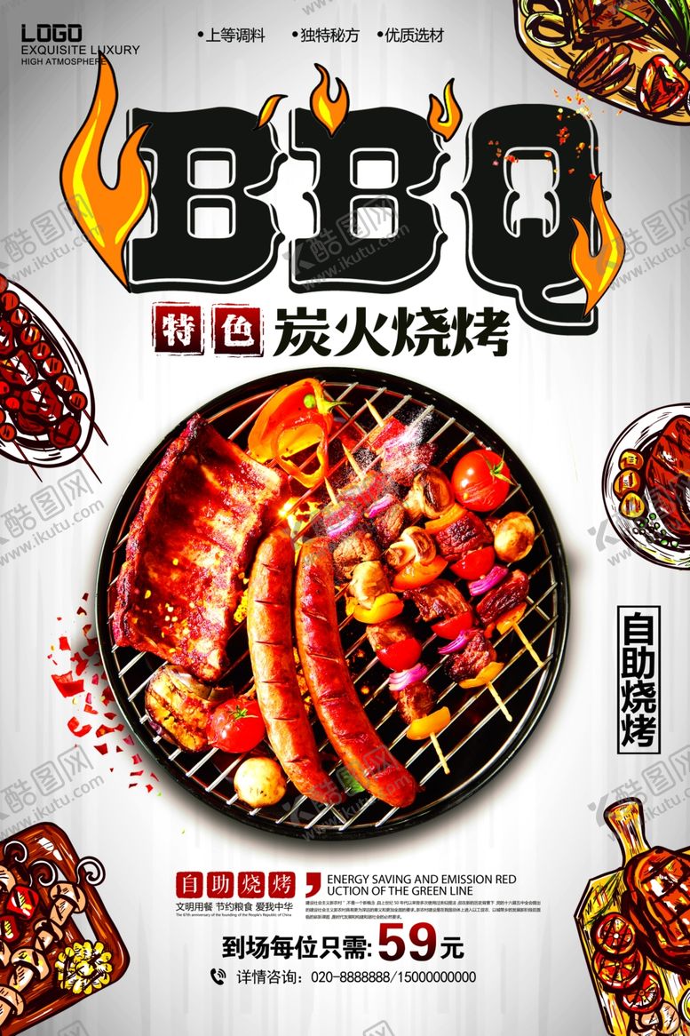 编号：55215709230146511708【酷图网】源文件下载-烧烤海报