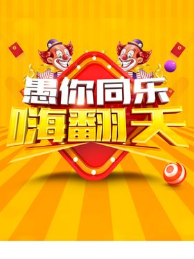 愚乐嗨翻天