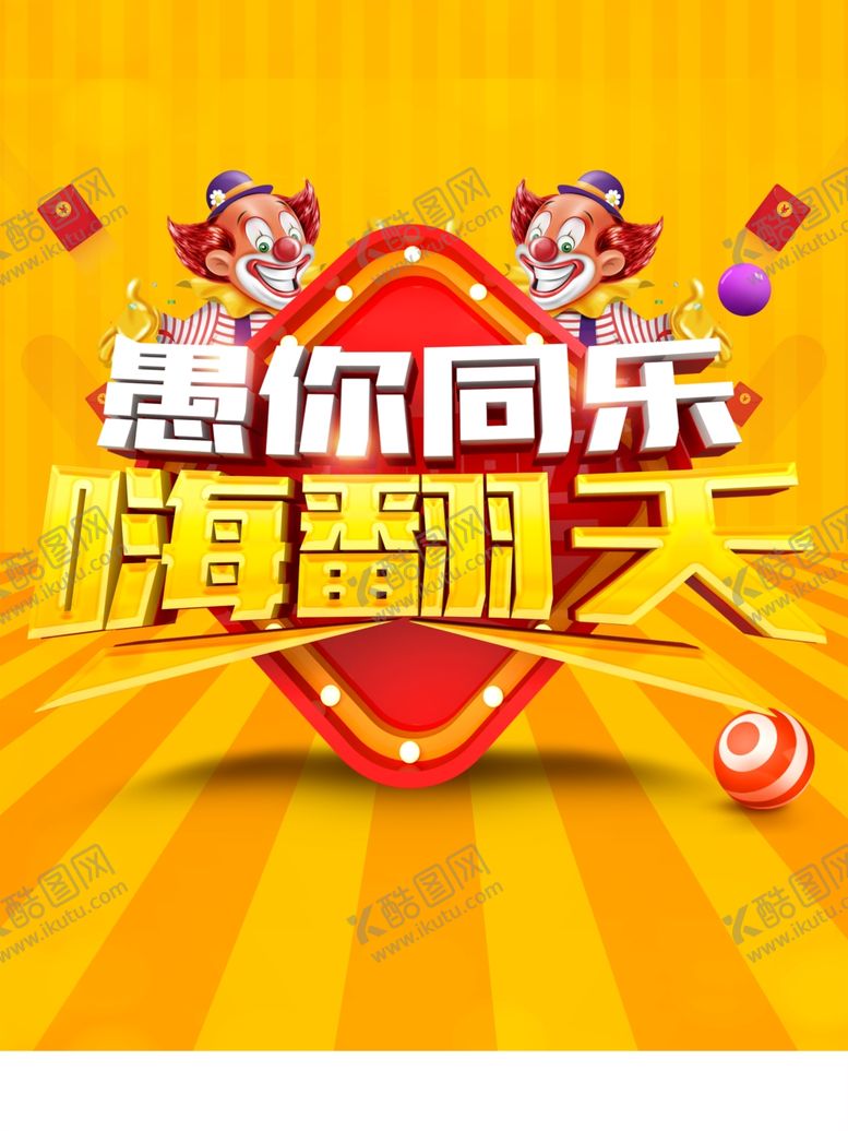 编号：95880010111416511718【酷图网】源文件下载-愚乐嗨翻天