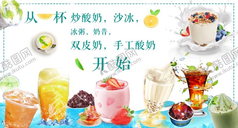 编号：83369307060236396521【酷图网】源文件下载-冷饮展板海报