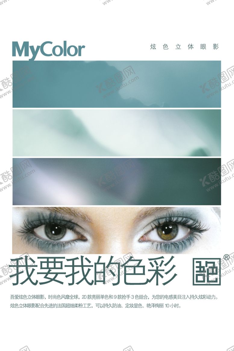 编号：78316209181224166144【酷图网】源文件下载-彩色眼影形象海报A
