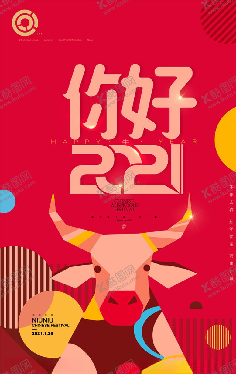 编号：92860805041358015901【酷图网】源文件下载-202年牛年海报你好2021