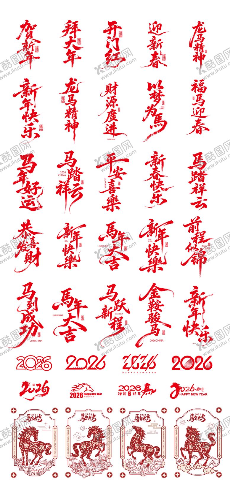 编号：22690411090102005281【酷图网】源文件下载-2026马年标题字毛笔字