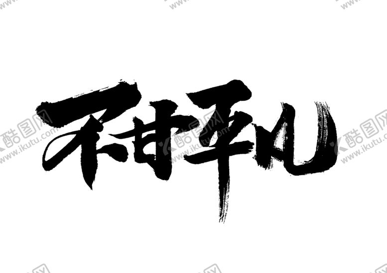 编号：59593009090936048407【酷图网】源文件下载-不甘平凡字体字形标识素材