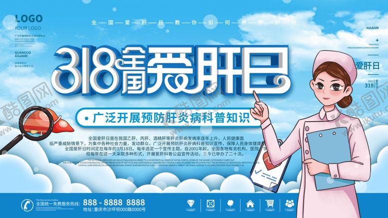 编号：33761412101959268572【酷图网】源文件下载-全国爱肝日