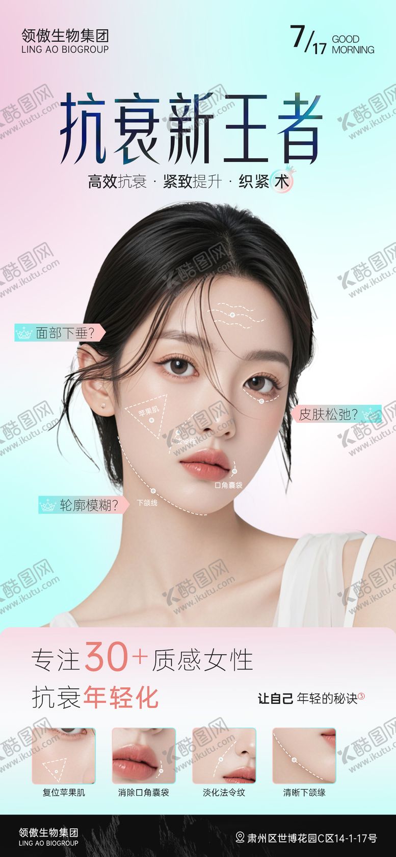 编号：77390209080017365786【酷图网】源文件下载-医美面部抗衰项目海报