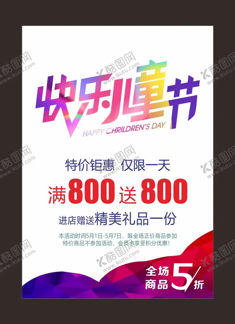 编号：41434412081312423839【酷图网】源文件下载-六一儿童节  