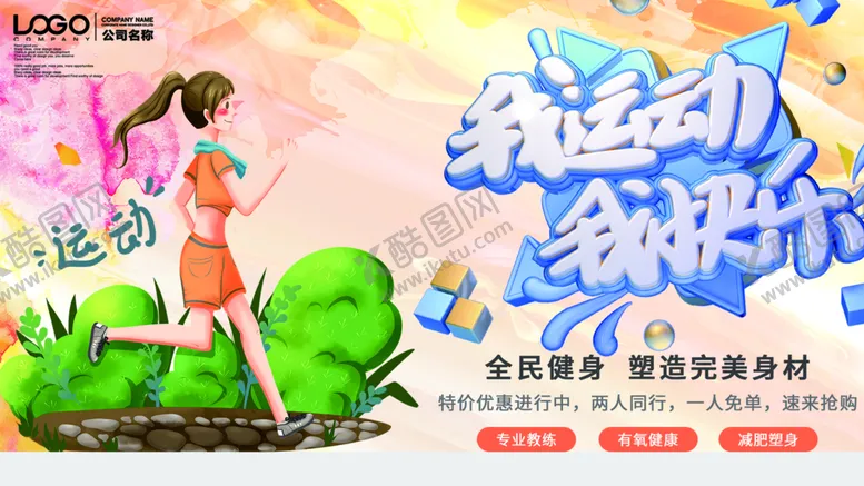 编号：75286110080413284056【酷图网】源文件下载-运动快乐