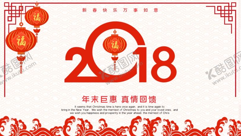 编号：46547504171317182846【酷图网】源文件下载-新年快乐