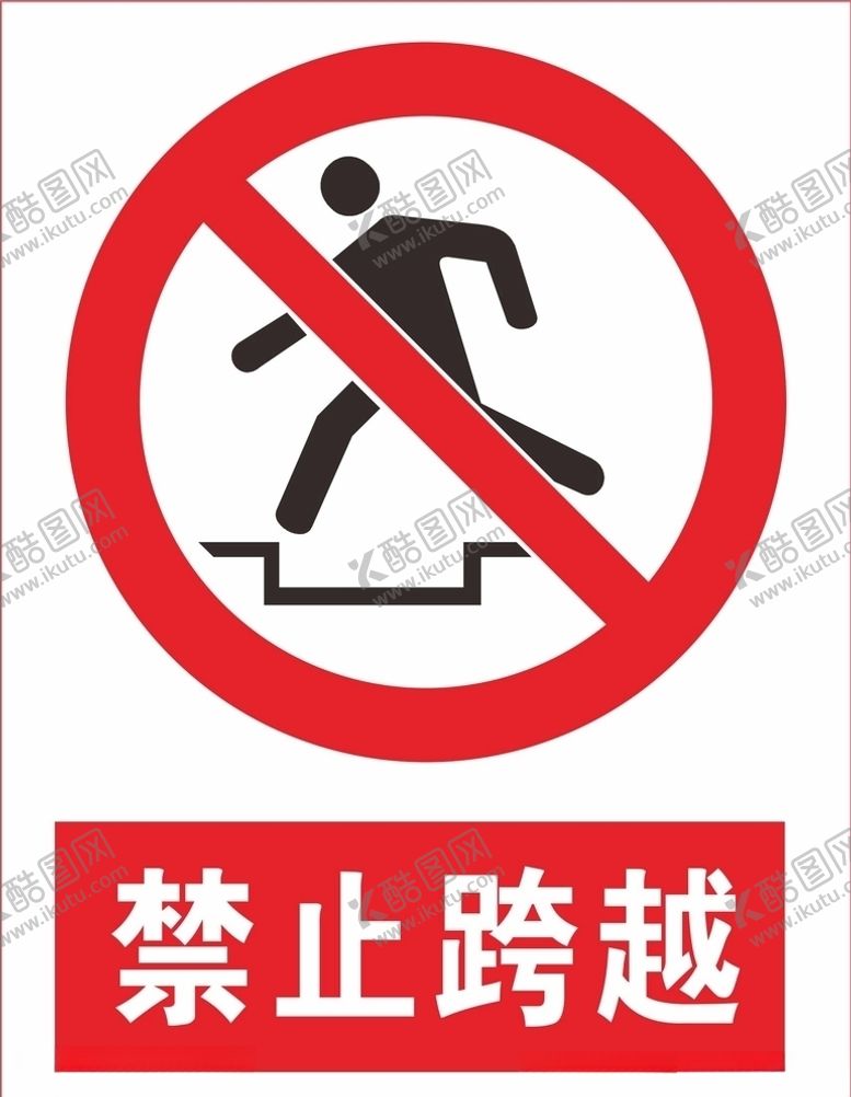 编号：29409810190352083823【酷图网】源文件下载-禁止跨越