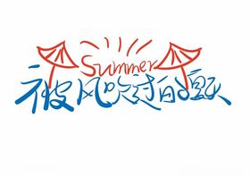 被风吹过的夏天