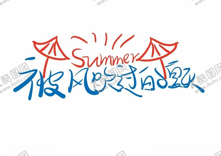 编号：23660404011029402828【酷图网】源文件下载-被风吹过的夏天