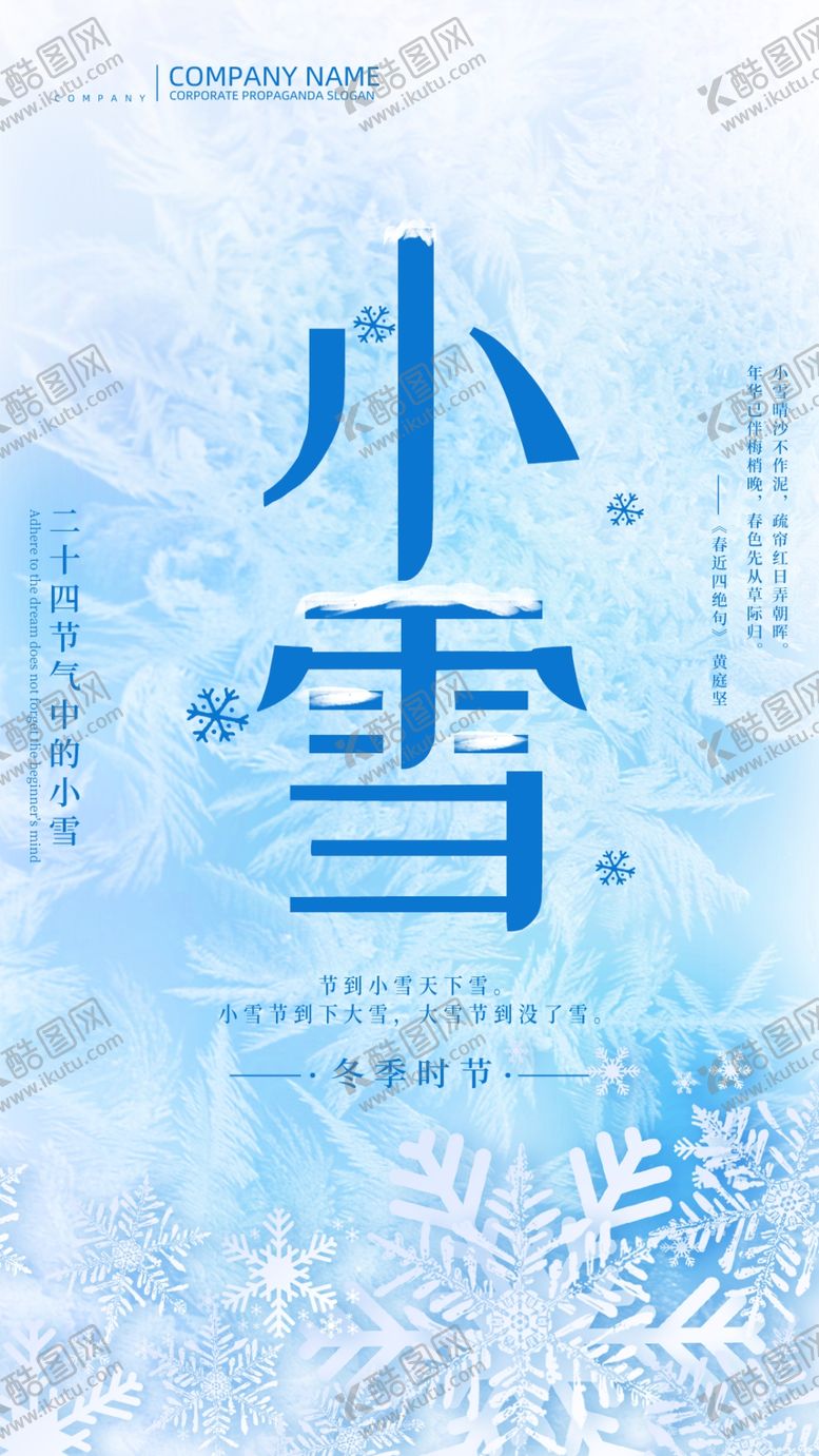 编号：30369904292210015447【酷图网】源文件下载-24二十四节气小雪海报背景下雪