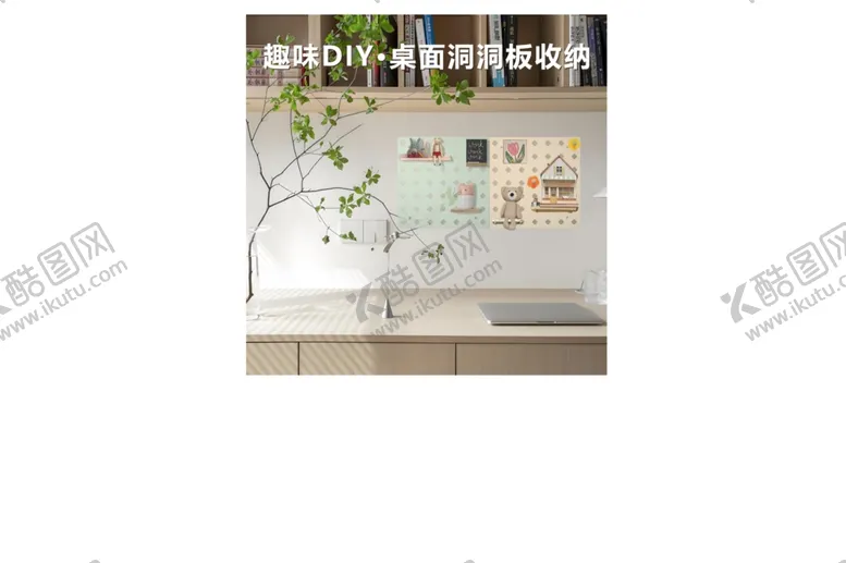 编号：30729001181539096016【酷图网】源文件下载-洞洞板