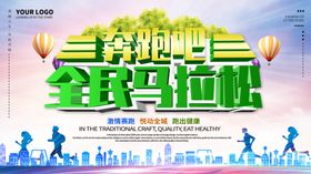 全民马拉松