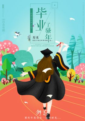 毕业季海报