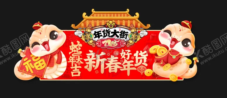 编号：83886603051142026736【酷图网】源文件下载-年货大街