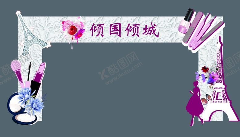 编号：43847612032050075031【酷图网】源文件下载-美妆区域包装拱门