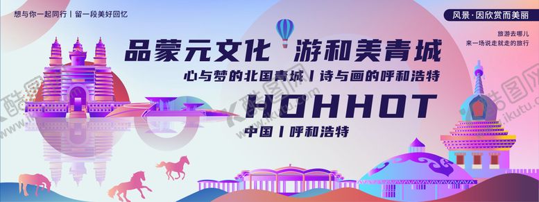 编号：67237611260637558514【酷图网】源文件下载-呼和浩特印象旅游背景板