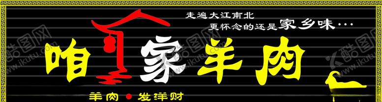 编号：99857910111358461625【酷图网】源文件下载-咱家羊肉