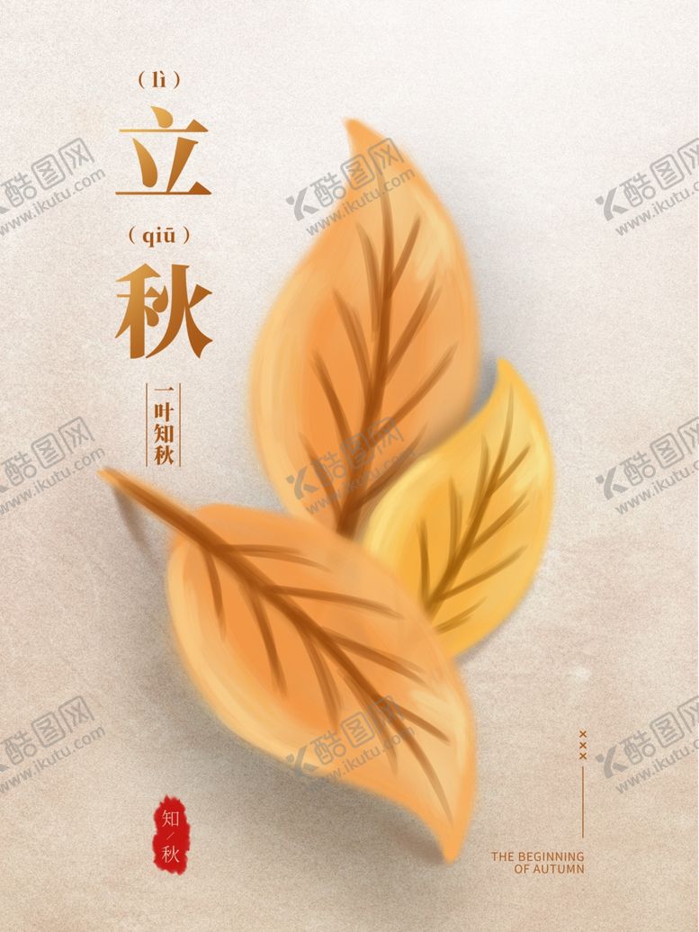 编号：93478910071551139064【酷图网】源文件下载-立秋海报立秋插画立秋宣传