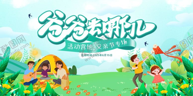 编号：43810606300207564456【酷图网】源文件下载-爸爸去哪儿父亲节